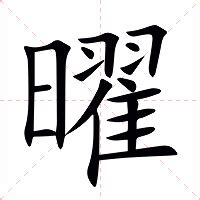 曜意思|曜：曜的意思/造詞/解釋/注音